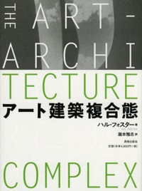 瀧本雅志（訳）ハル・フォスター（著）『アート建築複合態』