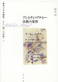 熊木淳（著）『アントナン・アルトー　自我の変容　〈思考の不可能性〉から〈詩への反抗〉へ』