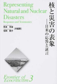 信岡朝子・熊本早苗（共編著）『核と災害の表象 日米の応答と証言 （エコクリティシズム研究のフロンティア）』英宝社、2015年3月
