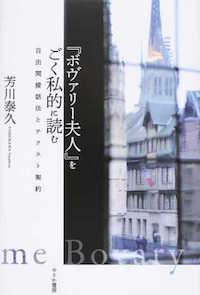 芳川泰久（著）『『ボヴァリー夫人』をごく私的に読む　自由間接話法とテクスト契約』せりか書房、2015年7月