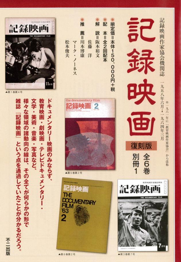 阪本裕文（解説）、佐藤洋（解説）『「記録映画」復刻版』不二出版、2015年12月
