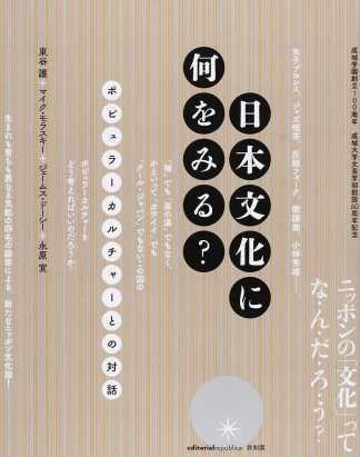 東谷護、ほか（共著）『日本文化に何をみる？　ポピュラーカルチャーとの対話』共和国、2016年4月