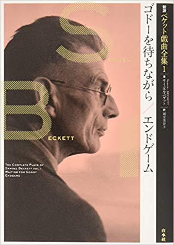 新訳ベケット戯曲全集1 ゴドーを待ちながら/エンドゲーム | 翻訳