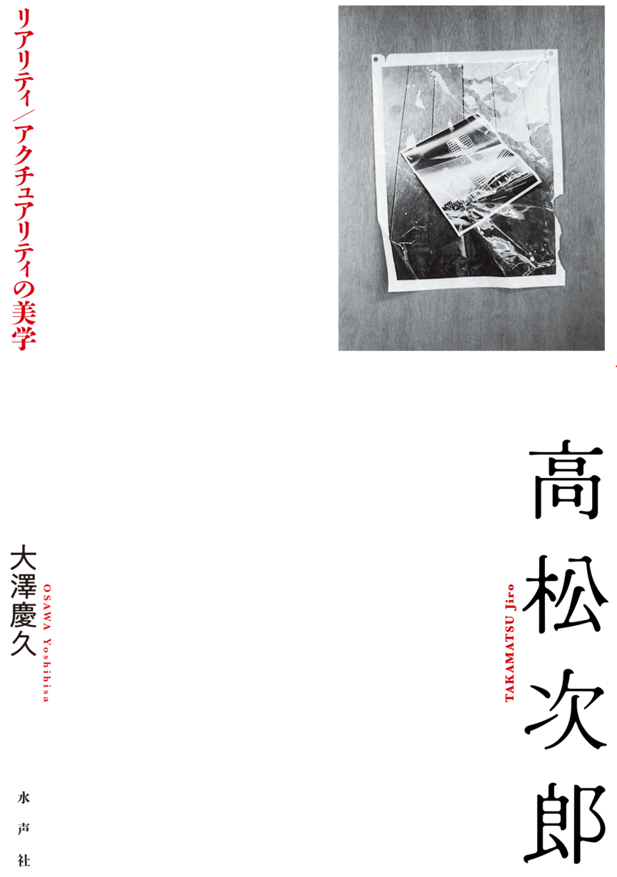 高松次郎 リアリティ／アクチュアリティの美学 | 単著 | 新刊