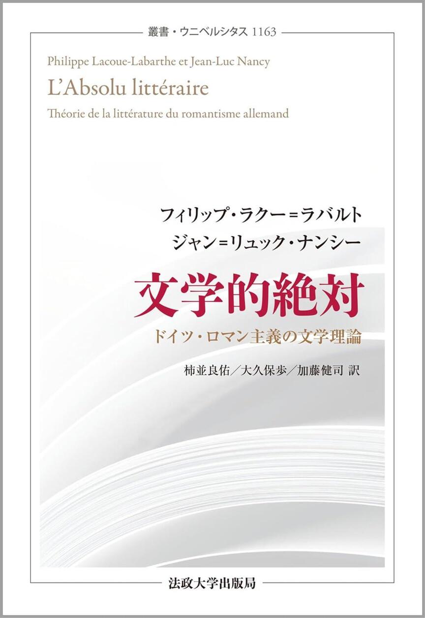 無限の二重化 〈新装版〉: ロマン主義・ベンヤミン・デリダにおける