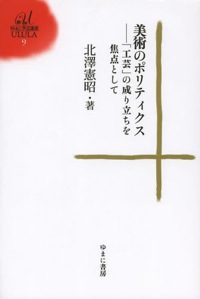 北澤憲昭（著）『美術のポリティクス　「工芸」の成り立ちを焦点として』ゆまに書房、2013年7月