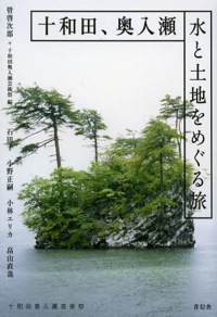 管啓次郎（共編）『十和田、奥入瀬　水と土地をめぐる旅』青幻舎、2013年9月
