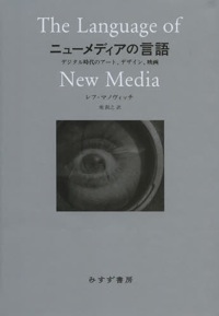 堀潤之（訳）
レフ・マノヴィッチ（著）『ニューメディアの言語　デジタル時代のアート、デザイン、映画』
みすず書房、2013年9月
