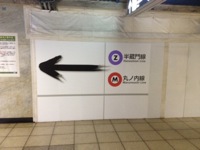 図1：東京　地下鉄大手町駅にて