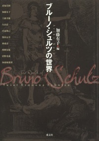 加藤有子（編著）、沼野充義（分担執筆）『ブルーノ・シュルツの世界』