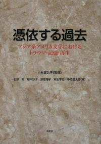 中垣恒太郎（共編）
小林富久子（監修）『憑依する過去　アジア系アメリカ文学におけるトラウマ・記憶・再生』