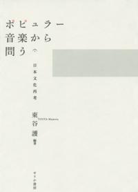 東谷護（編著）『ポピュラー音楽から問う　日本文化再考』