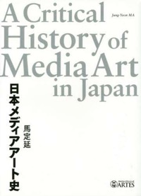 馬定延（著）『日本メディアアート史』アルテスパブリッシング、2014年12月