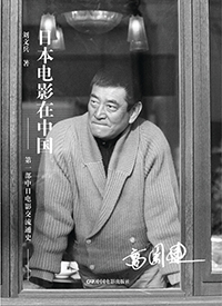 劉文兵（著）『日本電影在中国』中国電影出版社、2015年