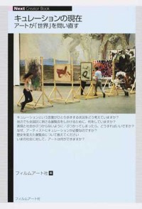 金井直、星野太（分担執筆）『キュレーションの現在　アートが「世界」を問い直す』