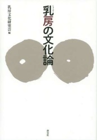 深井晃子（分担執筆）乳房文化研究会（編）『乳房の文化論』