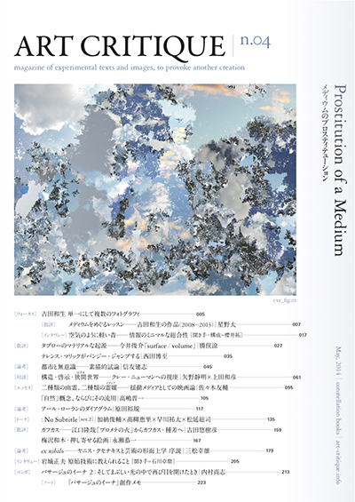 『ART CRITIQUE n.04　メディウムのプロスティテューション』constellation books、2014年5月、本体2,200円