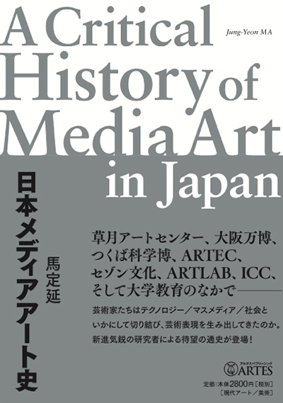馬定延（著）『日本メディアアート史』アルテスパブリッシング、2014年12月、本体2,800円