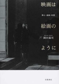 岡田温司（著）『映画は絵画のように　静止・運動・時間』岩波書店、2015年6月