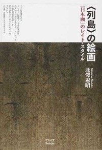 北澤憲昭（著）『“列島”の絵画　「日本画」のレイト・スタイル』ブリュッケ、2015年6月

