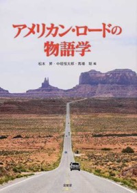 中垣恒太郎、松本昇、馬場聡（編著）『アメリカン・ロードの物語学』金星堂、2015年5月