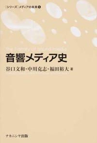 福田裕大・谷口文和・中川克志（共著）『音響メディア史』ナカニシヤ出版、2015年5月