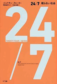 岡田温司（監訳）、石谷治寛（訳）
ジョナサン・クレーリー（著）『24／7　眠らない社会』NTT出版、2015年3月