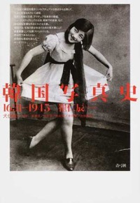 犬伏雅一（監訳）崔仁辰（著）『韓国写真史　1631-1945』青弓社、2015年3月